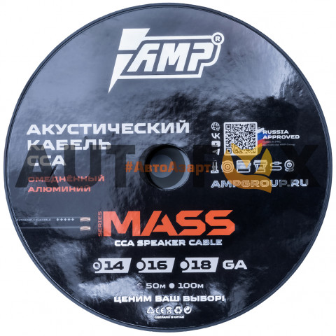 AMP MASS 14Ga CCA Extremely flexible (Биметалл) 50м